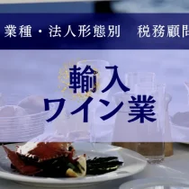輸入ワイン業