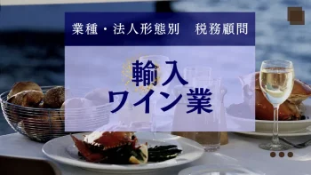 輸入ワイン業