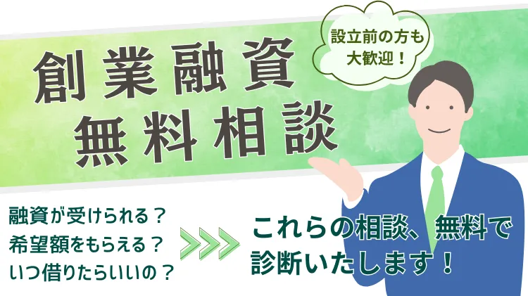 創業融資の無料診断
