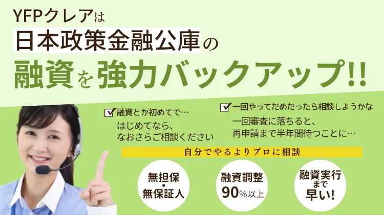 日本政策金融公庫の創業融資