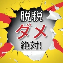 脱税ダメ、絶対！