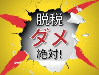 脱税ダメ、絶対！