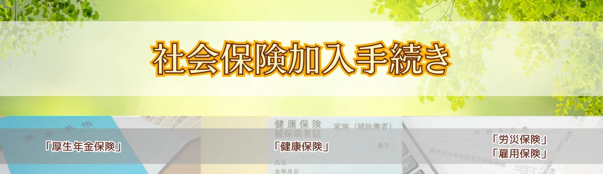 社会保険加入手続き代行