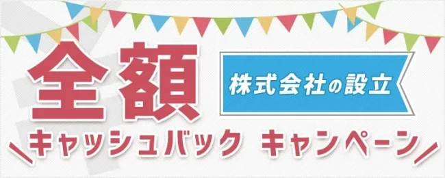 株式会社設立キャッシュバックキャンペーン