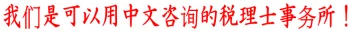 我们是可以用中文咨询的税理士事务所