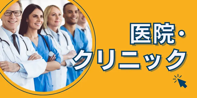 クリニックに強い税理士