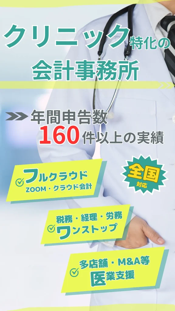 クリニック特化の会計事務所！全国対応でフルクラウド、アウトソーシングも可能でM&A等の対応もしています。