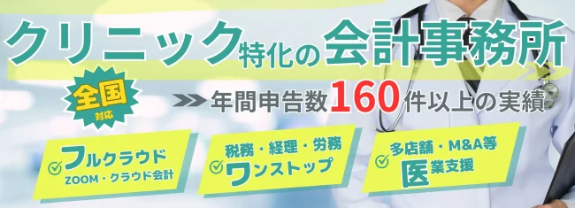 クリニック特化の会計事務所！全国対応でフルクラウド、アウトソーシングも可能でM&A等の対応もしています。
