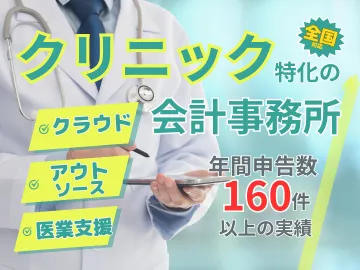 クリニック・医院（内科、小児科、整形外科など）の税理士・申告サービス