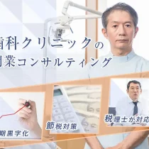 歯科クリニック開業コンサルティング