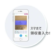 スマホで領収書入力OK