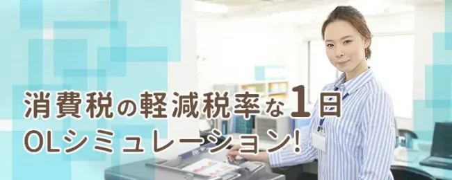 消費税軽減税率な１日