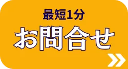お問い合わせはこちら