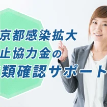 東京都感染拡大防止協力金の書類確認サポート