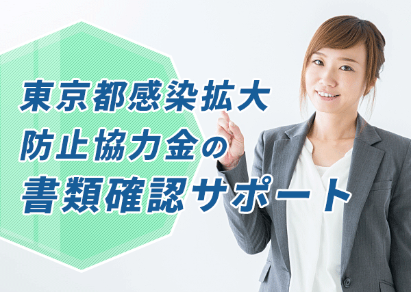 東京都感染拡大防止協力金の書類確認サポート