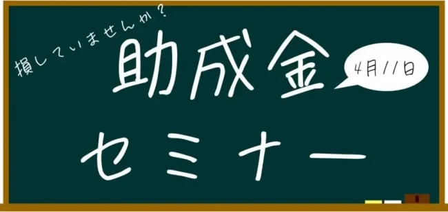 助成金セミナー＠新宿