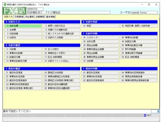 社会福祉法人向け会計ソフト