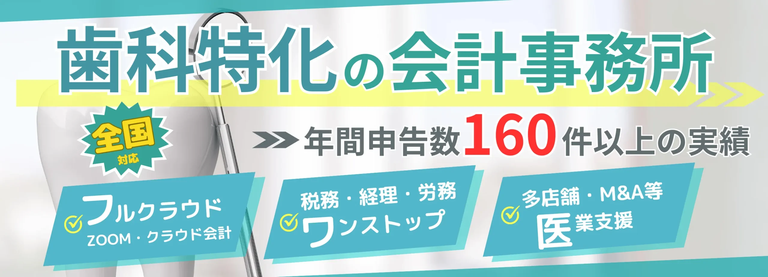 歯科クリニックの税務に強い税理士