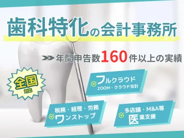 歯医者（歯科医院・デンタルクリニック）向けの税理士・申告サービス