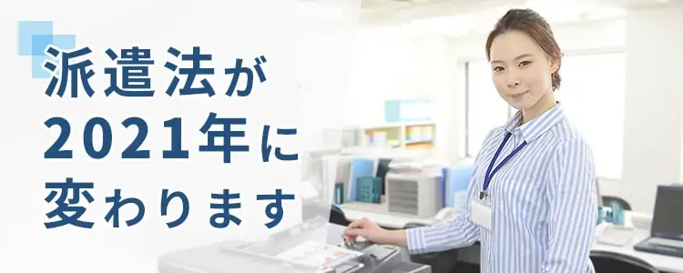 2021年派遣法が改正