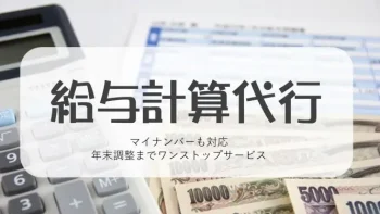 給与計算アウトソーシング