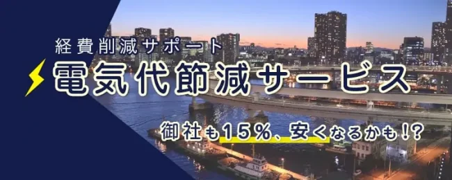 電気代節約で経費節減