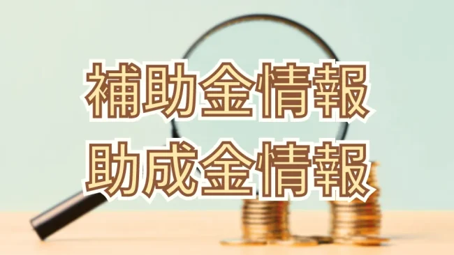 オトクな補助金・助成金情報をお届け！