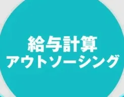 給与計算　アウトソーシング