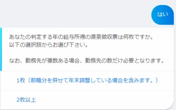 国税庁のチャットボット　源泉徴収票は何枚？