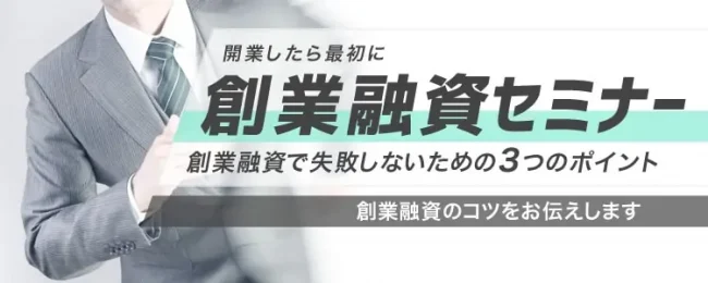 創業融資セミナー｜新宿