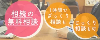 相続の無料相談実施中。新宿、四谷、浦和にて。