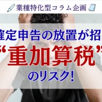 【芸能関係必見！】確定申告忘れのリスクと税務調査【芸能人の税務管理】