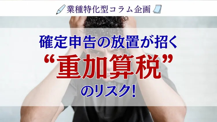 【芸能関係必見！】確定申告忘れのリスクと税務調査【芸能人の税務管理】