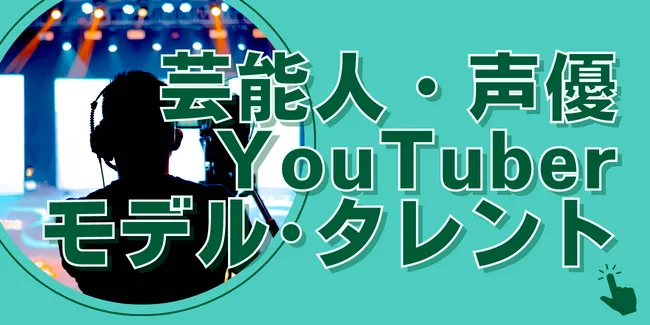 芸能、声優、YouTube、モデル、タレントに強い税理士