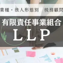 LLP　有限責任事業組合の設立