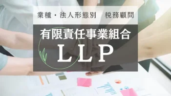 LLP　有限責任事業組合の設立