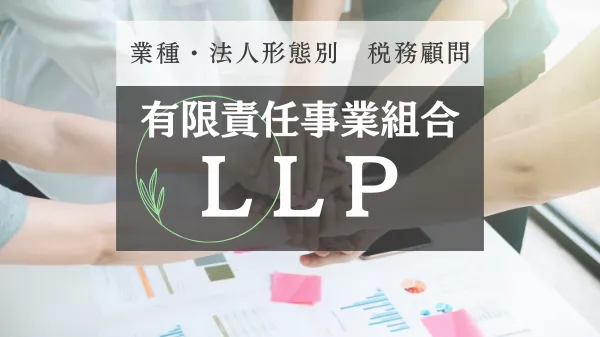 LLP有限責任事業組合の税務