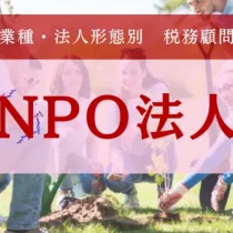 NPO法人の税務・経営サポート