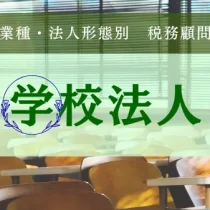 学校法人の経営・税務サポート