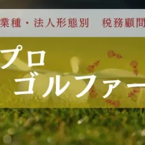 プロゴルファーの税務に強い税理士|新宿・浦和の税理士法人YFPクレア