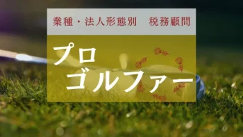 プロゴルファーの税務に強い税理士｜新宿・浦和の税理士法人ＹＦＰクレア