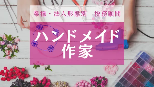 ハンドメイド作家のための会計・経理・確定申告サポート