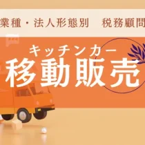 キッチンカー（移動販売）の税務・確定申告