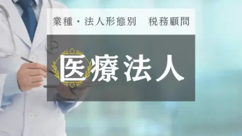 医療法人の税務・会計に強い税理士