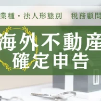 海外不動産の確定申告ができる税理士