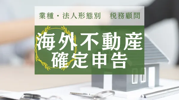 海外不動産の確定申告ができる税理士