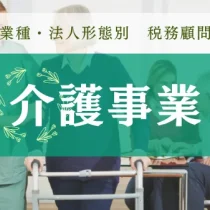 介護事業に強い税理士