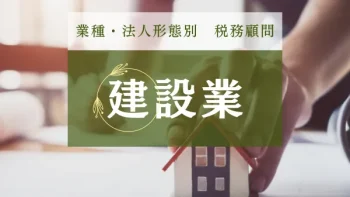 建設業の会計・税務に強い税理士法人YFPクレア