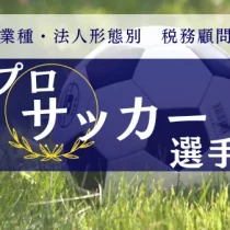 プロサッカー選手・監督のための税理士｜新宿・浦和の税理士法人ＹＦＰクレア
