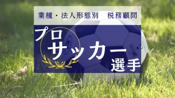 プロサッカー選手・監督のための税理士｜新宿・浦和の税理士法人ＹＦＰクレア